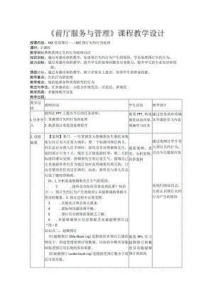x任务三预订失约行为处理公开课教案教学设计课件资料.docx