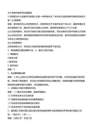 中小学美术教师考试真题四.docx