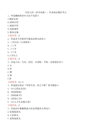 中医儿科(医学高级)：常见病证题库考点.docx