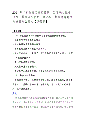 2024年“党政机关过紧日子、厉行节约反对浪费”等方面存在的问题分析、整改措施对照检查材料2篇文【供借鉴】.docx