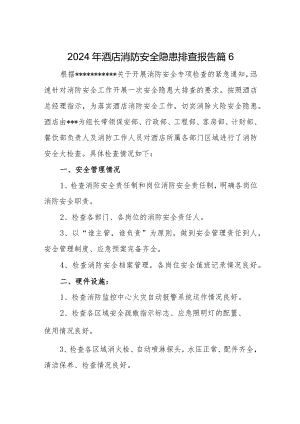 2024年酒店消防安全隐患排查报告篇6.docx