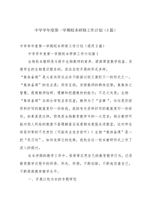 中学学年度第一学期校本研修工作计划（3篇）.docx