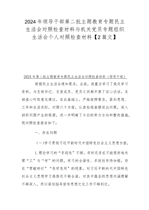 2024年领导干部第二批主题教育专题民主生活会对照检查材料与机关党员专题组织生活会个人对照检查材料【2篇文】.docx