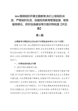2024围绕组织开展主题教育、执行上级组织决定、严格组织生活、加强党员教育管理监督、联系服务群众、抓好自身建设等方面对照检查【共五篇】.docx