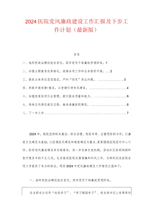 2024医院党风廉政建设工作汇报及下步工作计划（最新版）.docx