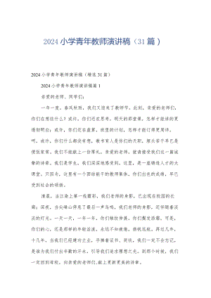 2024小学青年教师演讲稿（31篇）.docx