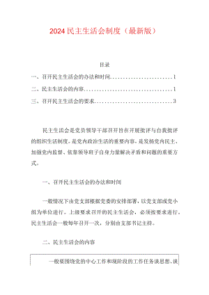 2024民主生活会制度（最新版）.docx