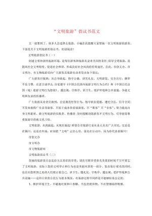 “文明旅游”倡议书范文.docx