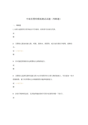 中级育婴师模拟测试试题（判断题）.docx