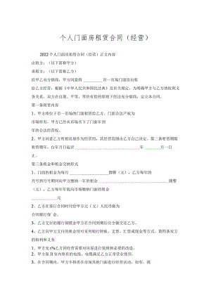 个人门面房租赁合同(经营).docx