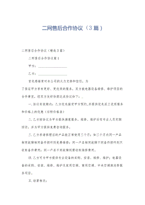 二网售后合作协议（3篇）.docx