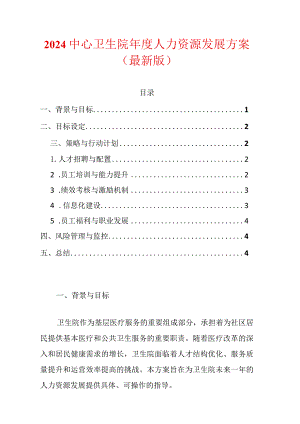 2024中心卫生院年度人力资源发展方案（最新版）.docx