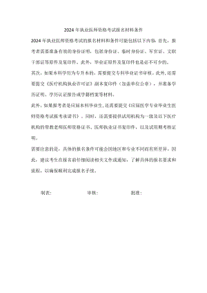 2024年执业医师资格考试报名材料条件.docx