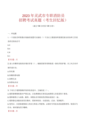 2023年灵武市消防员考试真题及答案.docx