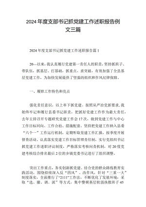 2024年度支部书记抓党建工作述职报告例文三篇.docx