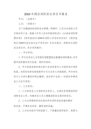 2024年酒店消防安全责任书篇5.docx