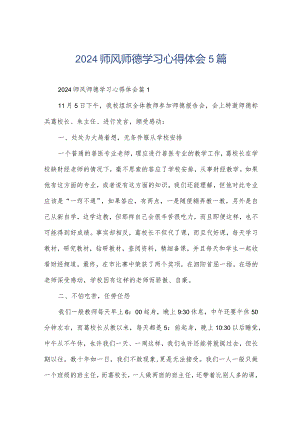 2024师风师德学习心得体会5篇.docx