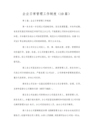 企业日常管理工作制度（10篇）.docx