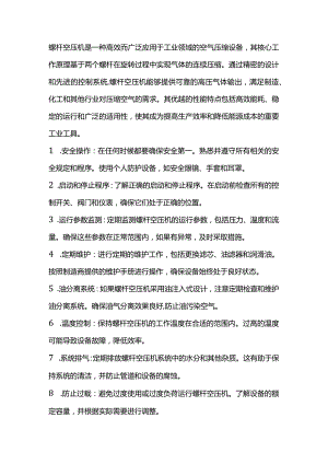使用螺杆空压机的注意事项.docx
