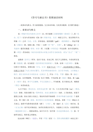 《答司马谏议书》假期诵读材料.docx