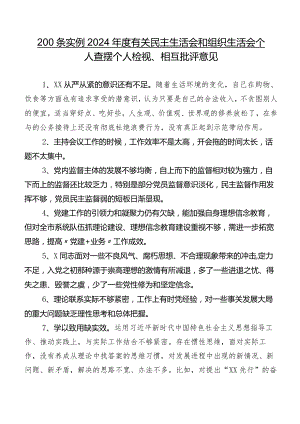 200条实例2024年度有关民主生活会和组织生活会个人查摆个人检视、相互批评意见.docx