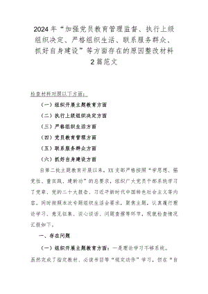 2024年“加强党员教育管理监督、执行上级组织决定、严格组织生活、联系服务群众、抓好自身建设”等方面存在的原因整改材料2篇范文.docx