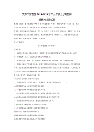 【道德与法治】天津市河西区2023-2024学年九年级上学期期末试题.docx