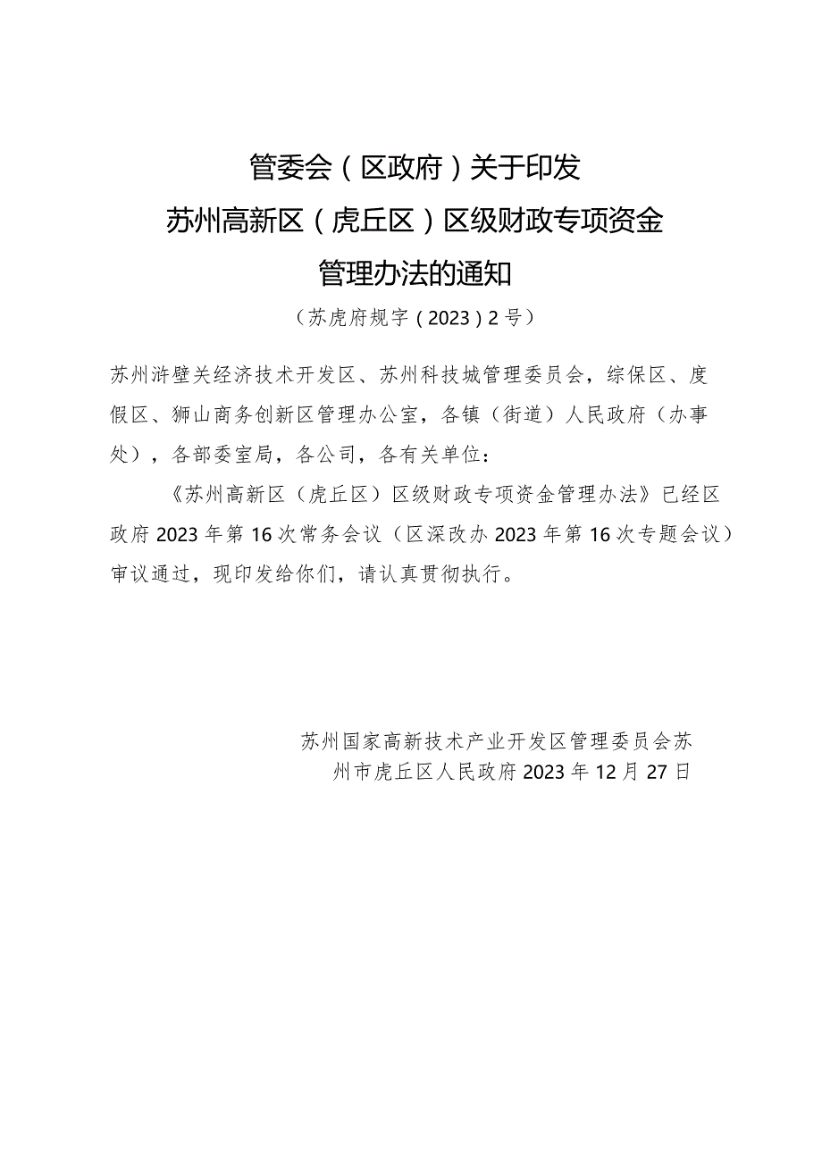 《苏州高新区(虎丘区)区级财政专项资金管理办法》(苏虎府规字〔2023〕2号).docx_第1页