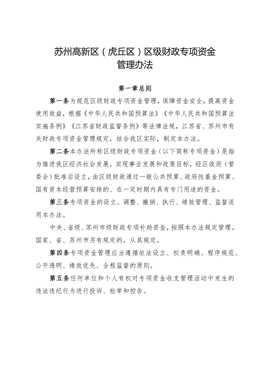 《苏州高新区(虎丘区)区级财政专项资金管理办法》(苏虎府规字〔2023〕2号).docx_第2页