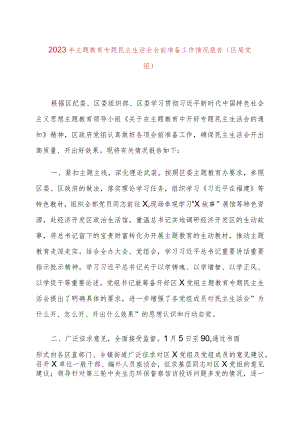 2023年主题教育专题民主生活会会前准备工作情况报告（区局党组）.docx