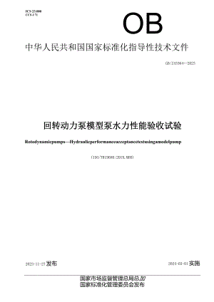 GB_Z43364-2023回转动力泵模型泵水力性能验收试验.docx