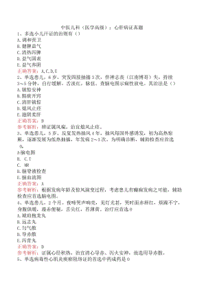 中医儿科(医学高级)：心肝病证真题.docx