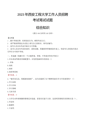 2023年西安工程大学招聘考试真题.docx