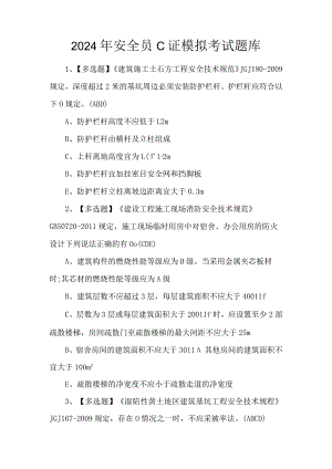 2024年安全员C证模拟考试题库.docx