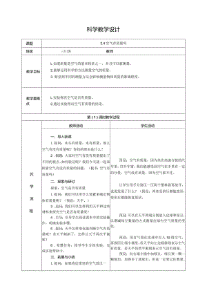 2.4空气有质量吗（教学设计）科教版三年级上册科学.docx