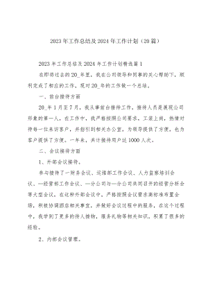 2023年工作总结及2024年工作计划（20篇）.docx