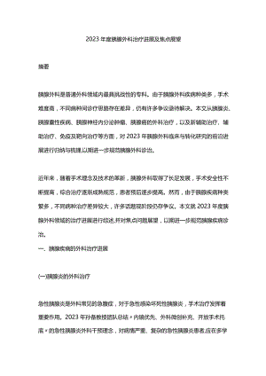 2023年度胰腺外科治疗进展及焦点展望.docx
