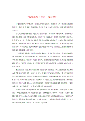 20XX年烈士纪念日放假吗？.docx