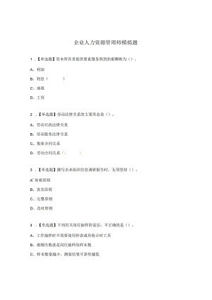 企业人力资源管理师模拟题.docx