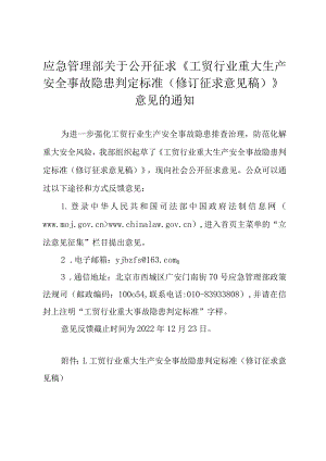 2023版《工贸行业重大生产安全事故隐患判定标准(修订征求意见稿)》.docx