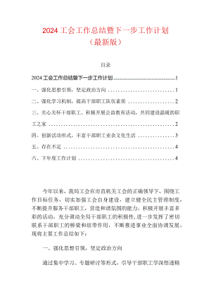 2024工会工作总结暨下一步工作计划.docx