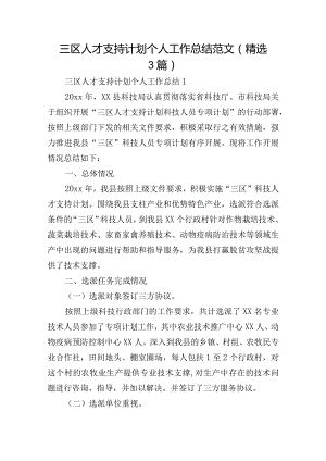 三区人才支持计划个人工作总结范文(精选3篇).docx