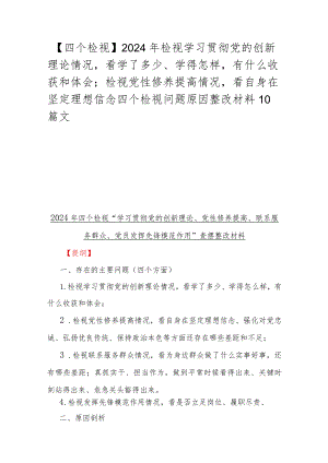 【四个检视】2024年检视学习贯彻党的创新理论情况看学了多少、学得怎样有什么收获和体会；检视党性修养提高情况看自身在坚定理想信念四个检.docx