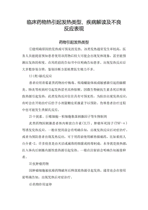 临床药物热引起发热类型、疾病解读及不良反应表现.docx