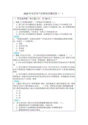 2022年安全生产法律知识测试卷及答案.docx