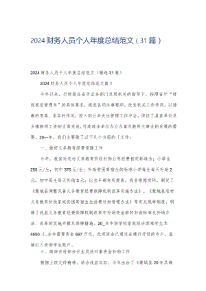 2024财务人员个人年度总结范文（31篇）.docx