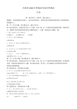 2024年1月普通高等学校招生全国统一考试适应性测试日语试卷（九省联考）（含答案）.docx