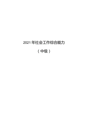 2021年社会工作综合能力（中级）备考手册.docx