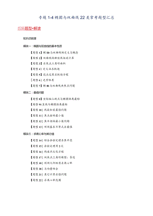 专题1-4椭圆与双曲线22类常考题型汇总.docx