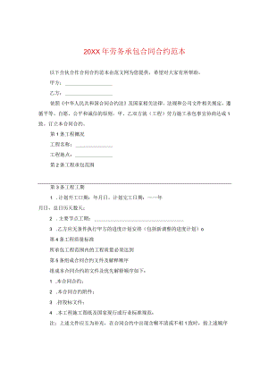 20XX年劳务承包合同范本.docx
